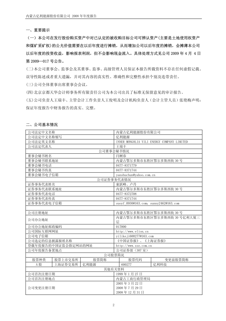 600277_2008_亿利能源_2008年年度报告_2009-04-03.pdf_第3页