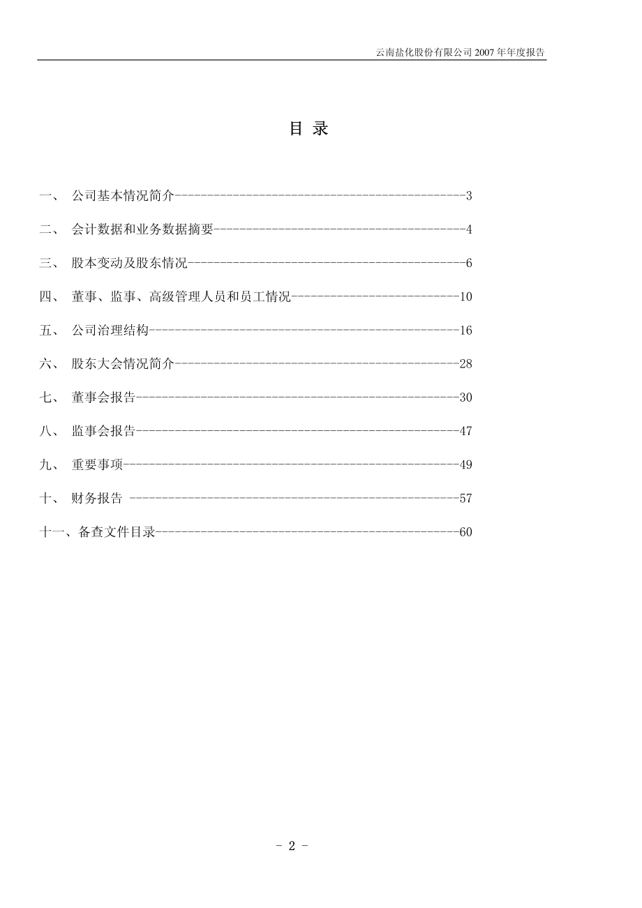 002053_2007_云南盐化_2007年年度报告_2008-03-26.pdf_第3页