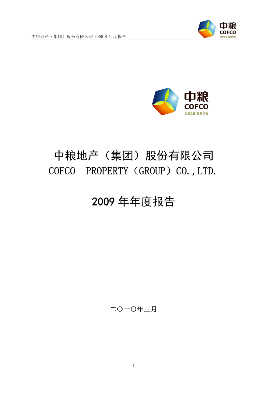 000031_2009_中粮地产_2009年年度报告_2010-03-09.pdf_第1页