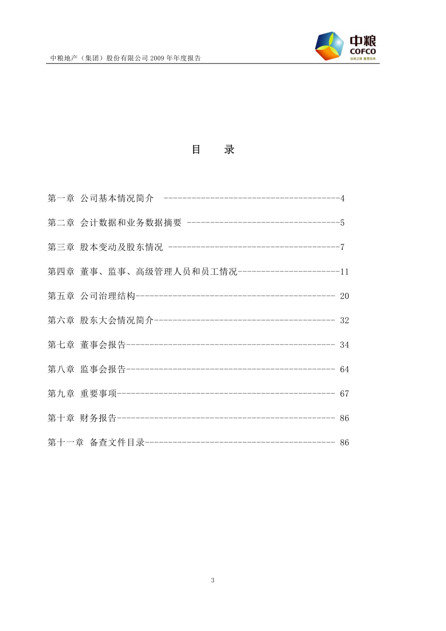 000031_2009_中粮地产_2009年年度报告_2010-03-09.pdf_第3页