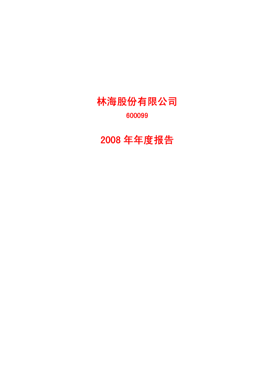 600099_2008_林海股份_2008年年度报告_2009-02-13.pdf_第1页