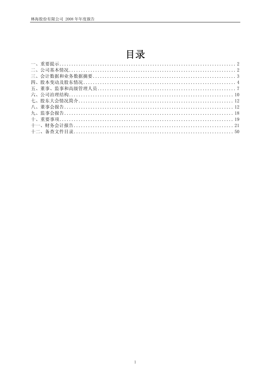 600099_2008_林海股份_2008年年度报告_2009-02-13.pdf_第2页