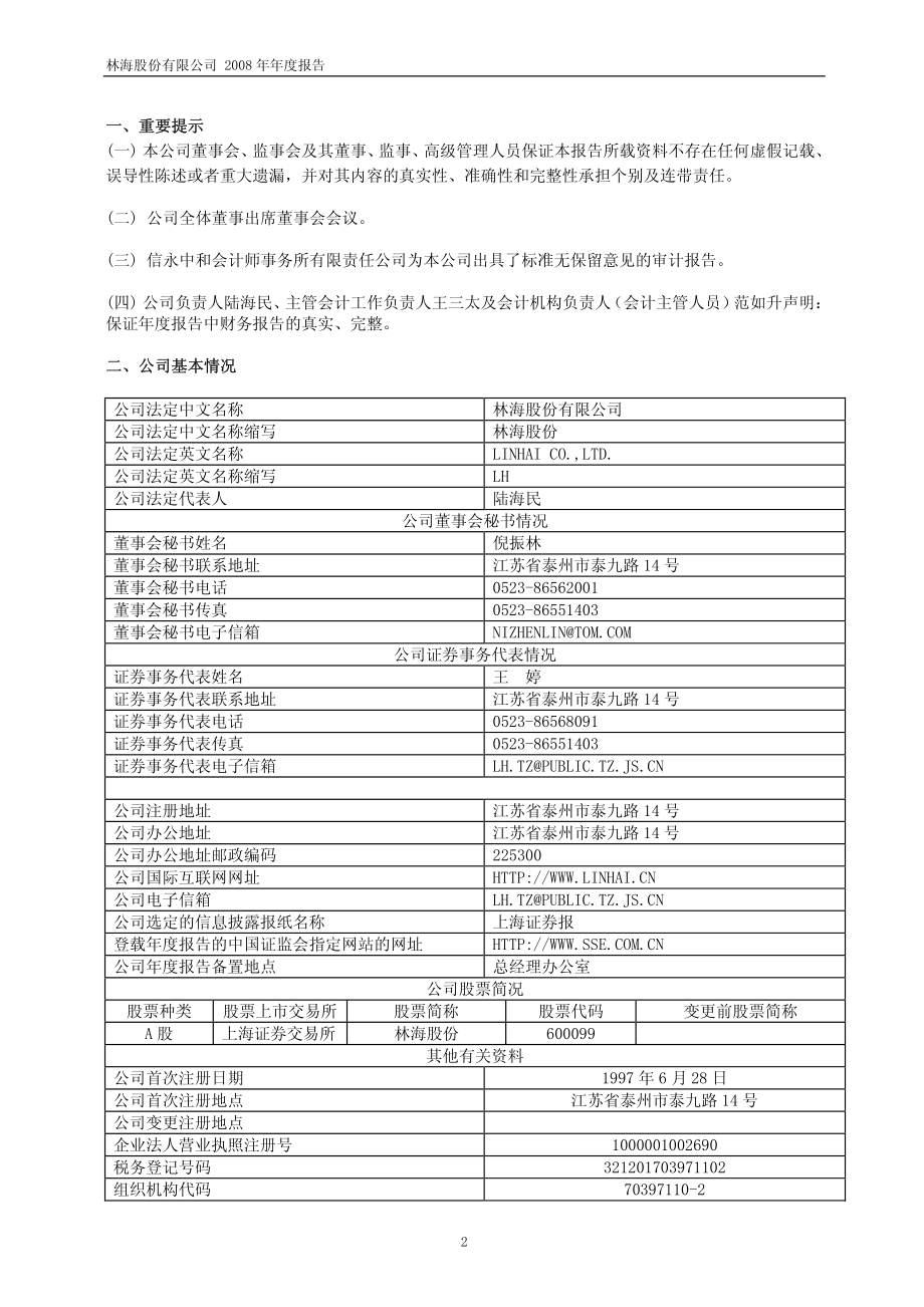 600099_2008_林海股份_2008年年度报告_2009-02-13.pdf_第3页