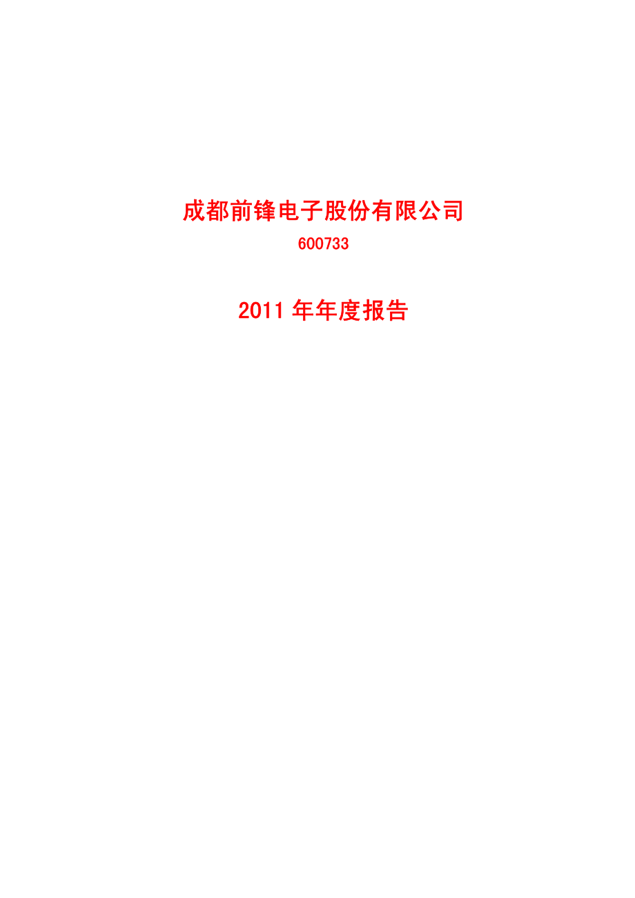 600733_2011_S前锋_2011年年度报告_2012-03-14.pdf_第1页