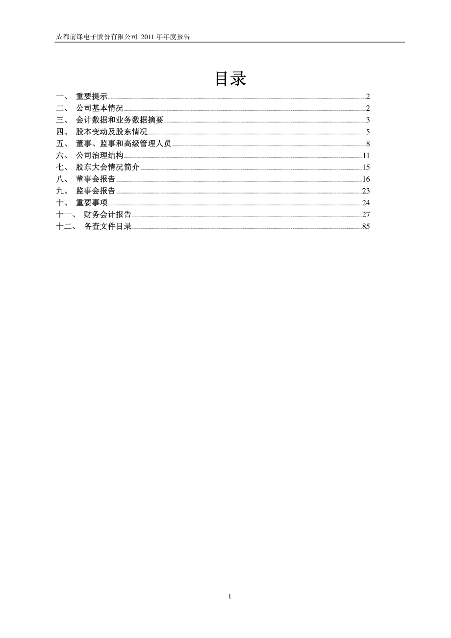 600733_2011_S前锋_2011年年度报告_2012-03-14.pdf_第2页