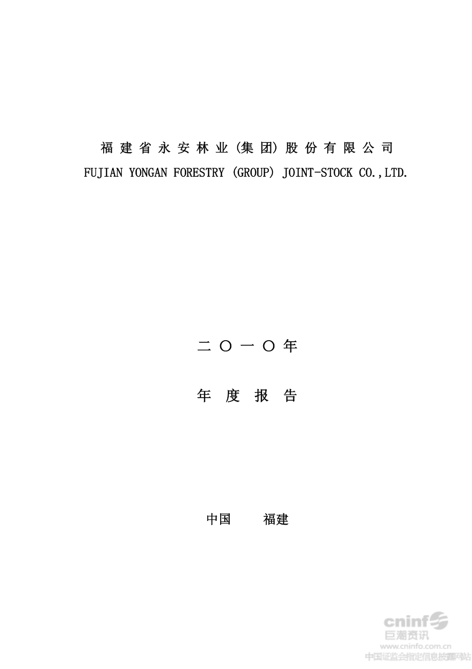 000663_2010_永安林业_2010年年度报告（更新后）_2012-11-01.pdf_第1页