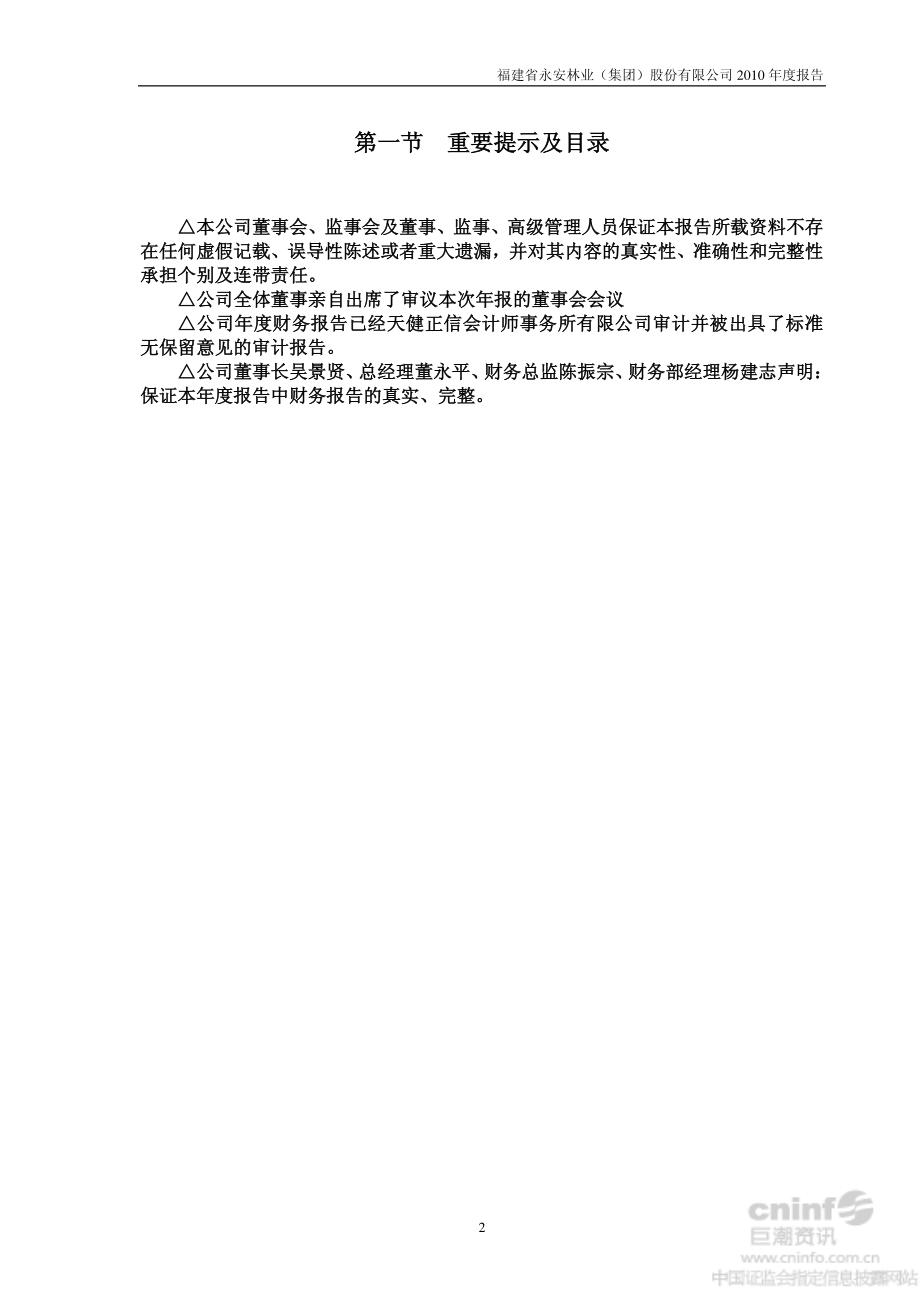 000663_2010_永安林业_2010年年度报告（更新后）_2012-11-01.pdf_第2页