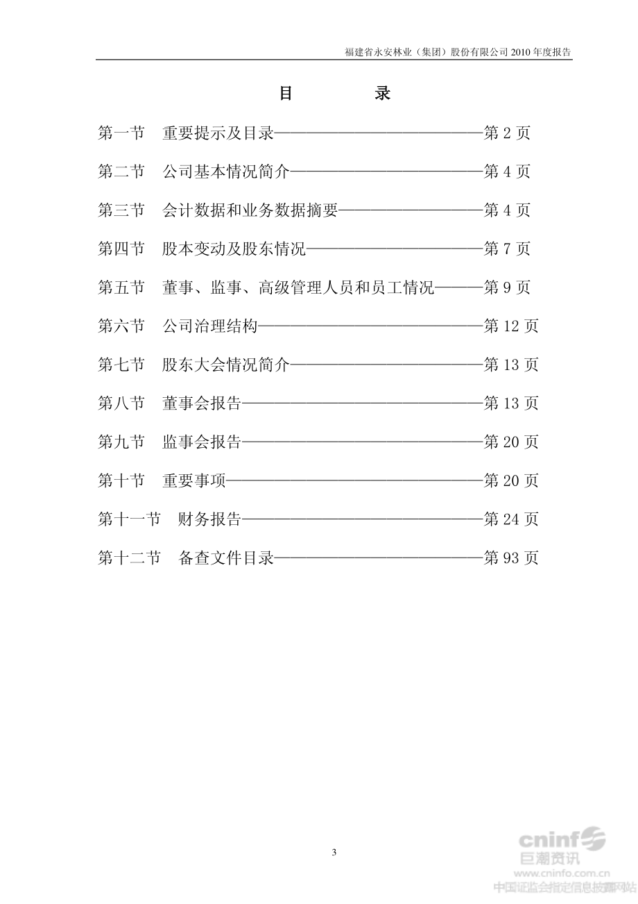 000663_2010_永安林业_2010年年度报告（更新后）_2012-11-01.pdf_第3页