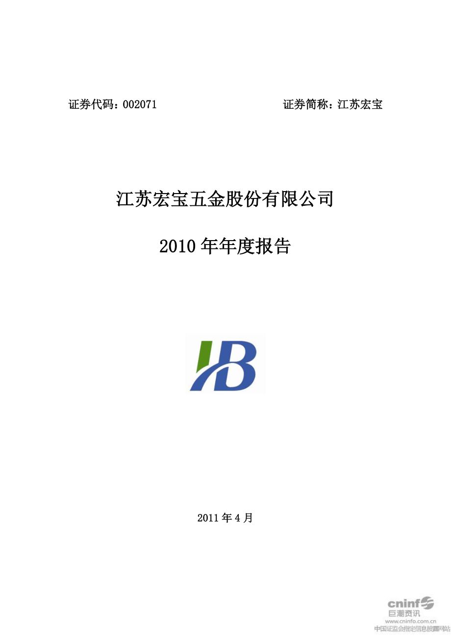 002071_2010_江苏宏宝_2010年年度报告_2011-04-25.pdf_第1页