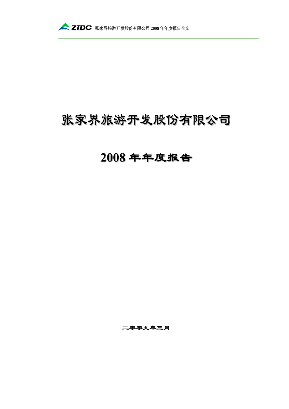 000430_2008_SST张股_2008年年度报告_2009-03-19.pdf_第1页