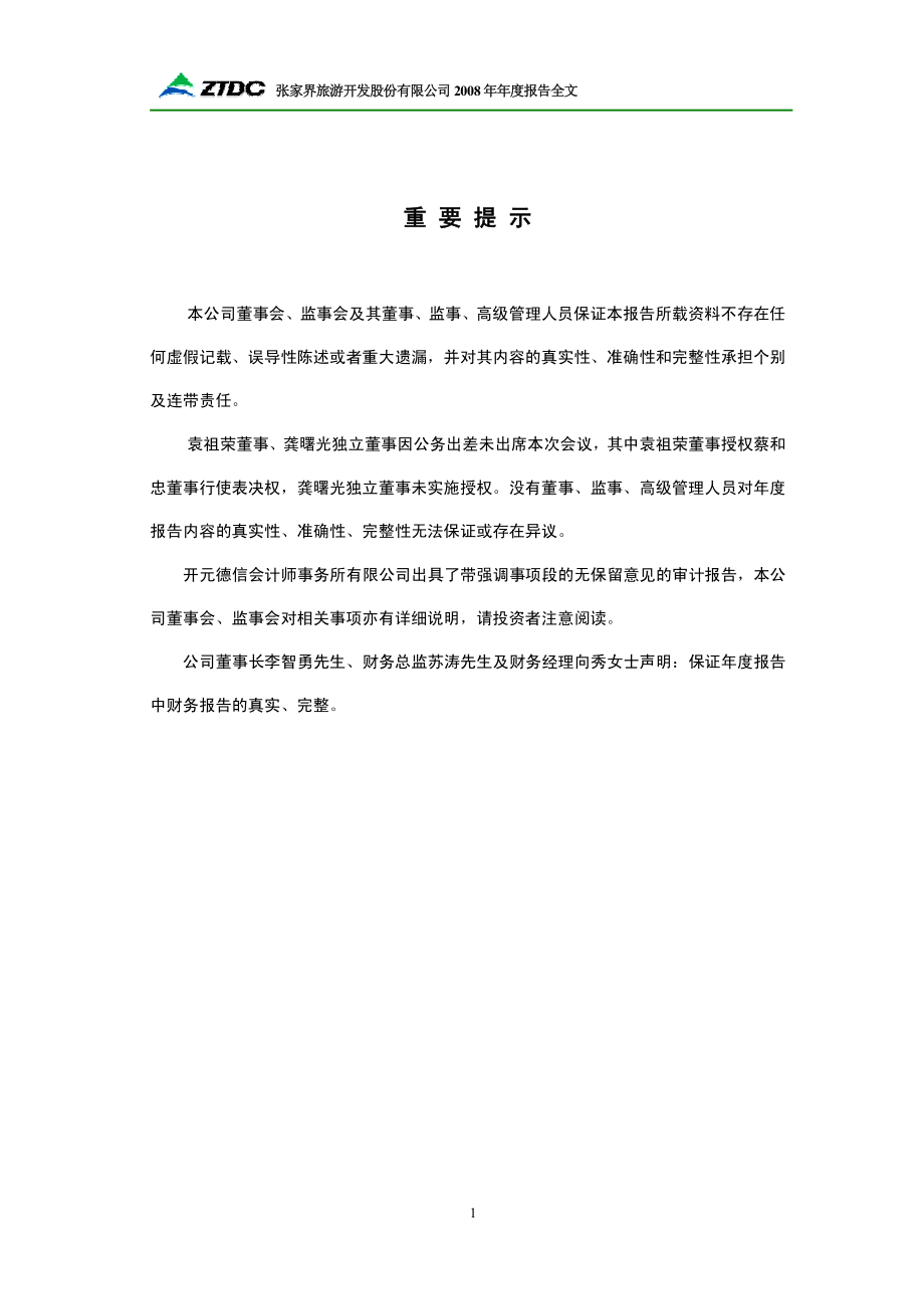 000430_2008_SST张股_2008年年度报告_2009-03-19.pdf_第2页