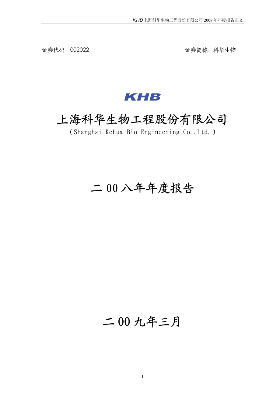 002022_2008_科华生物_2008年年度报告_2009-03-11.pdf_第1页