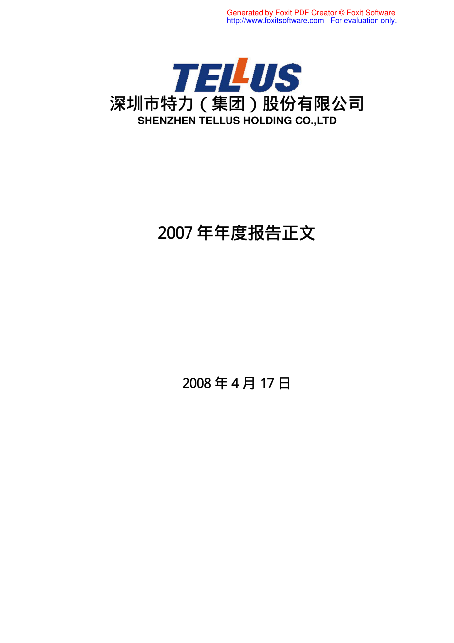 000025_2007_特力A_2007年年度报告_2008-04-16.pdf_第1页