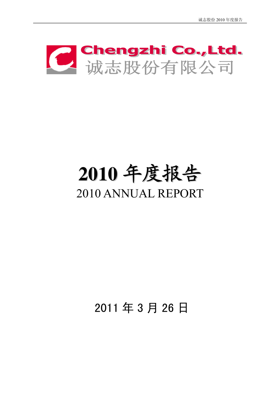 000990_2010_诚志股份_2010年年度报告_2011-03-25.pdf_第1页