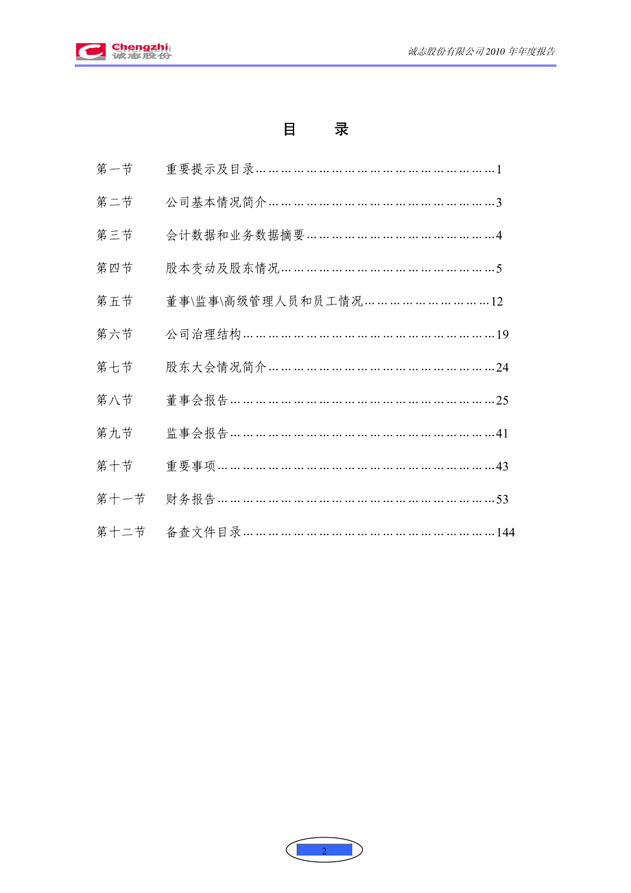 000990_2010_诚志股份_2010年年度报告_2011-03-25.pdf_第3页