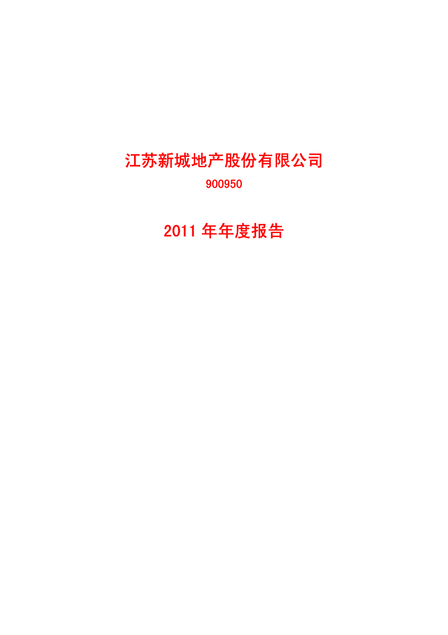 900950_2011_新城Ｂ股_2011年年度报告_2012-03-23.pdf_第1页