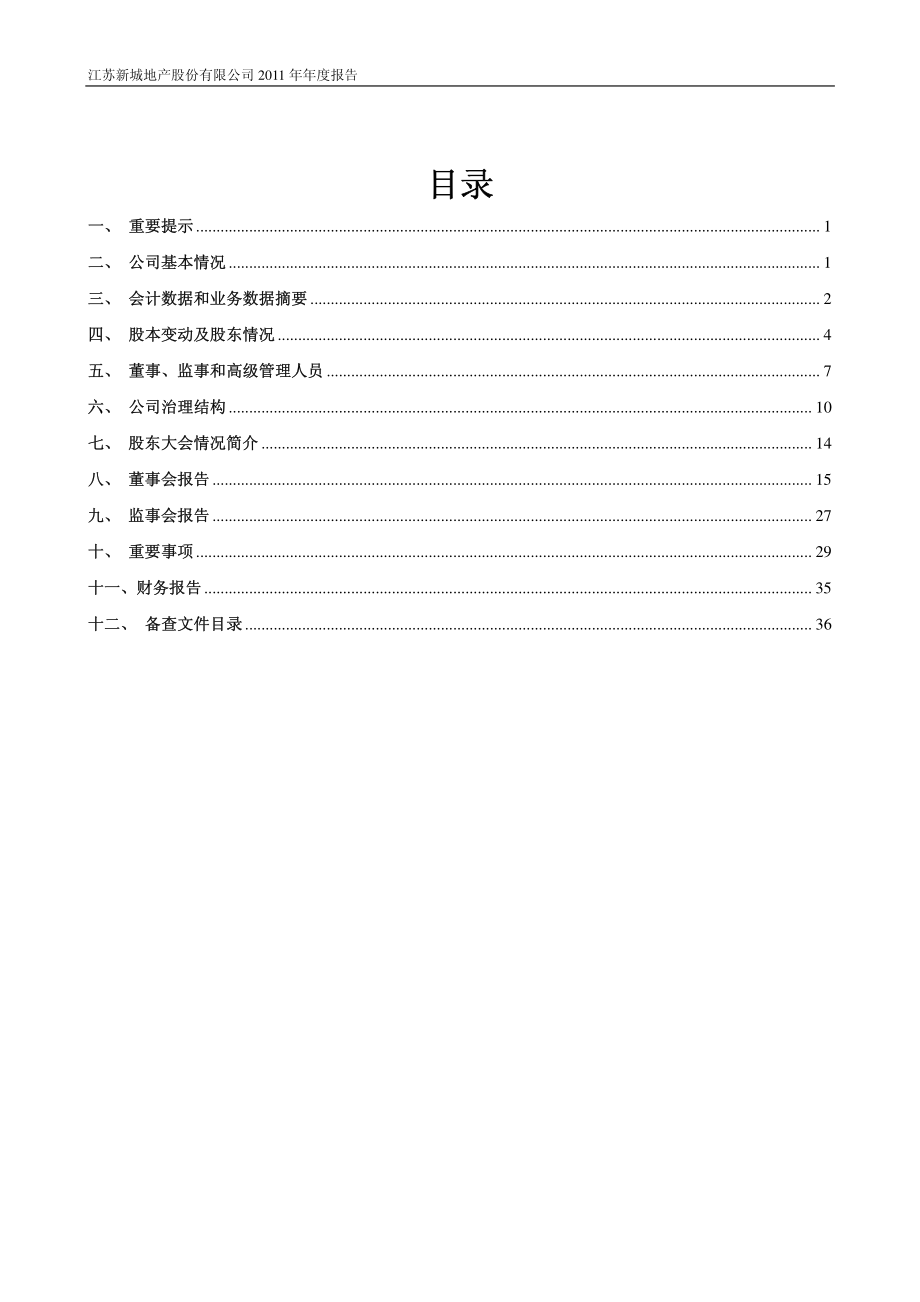 900950_2011_新城Ｂ股_2011年年度报告_2012-03-23.pdf_第2页