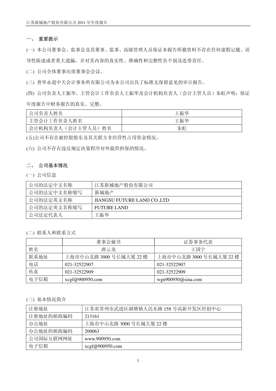 900950_2011_新城Ｂ股_2011年年度报告_2012-03-23.pdf_第3页