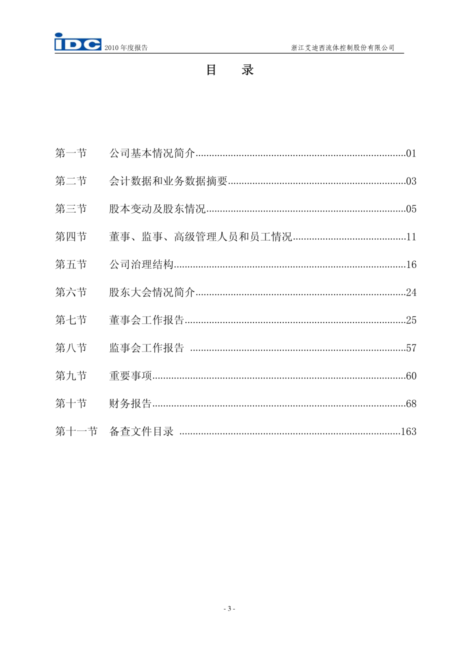 002468_2010_艾迪西_2010年年度报告_2011-03-07.pdf_第3页