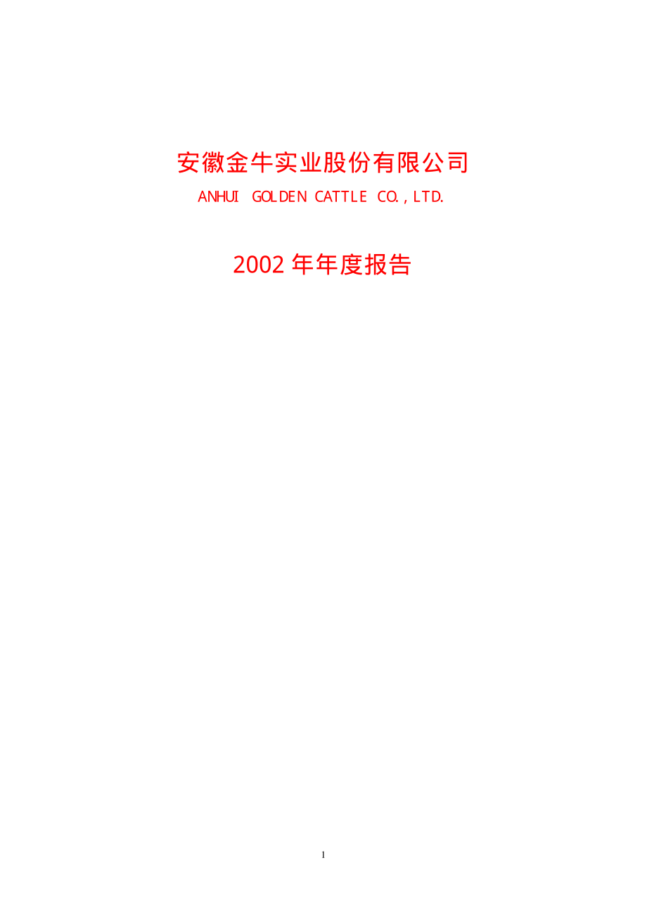 600199_2002_金种子酒_金牛实业2002年年度报告_2003-04-01.pdf_第1页