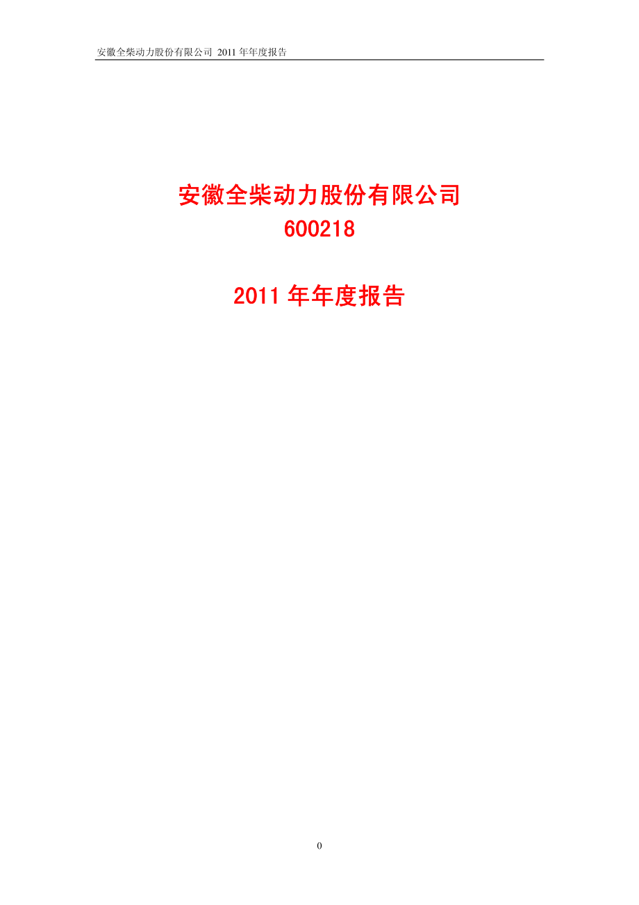 600218_2011_全柴动力_2011年年度报告_2012-03-28.pdf_第1页