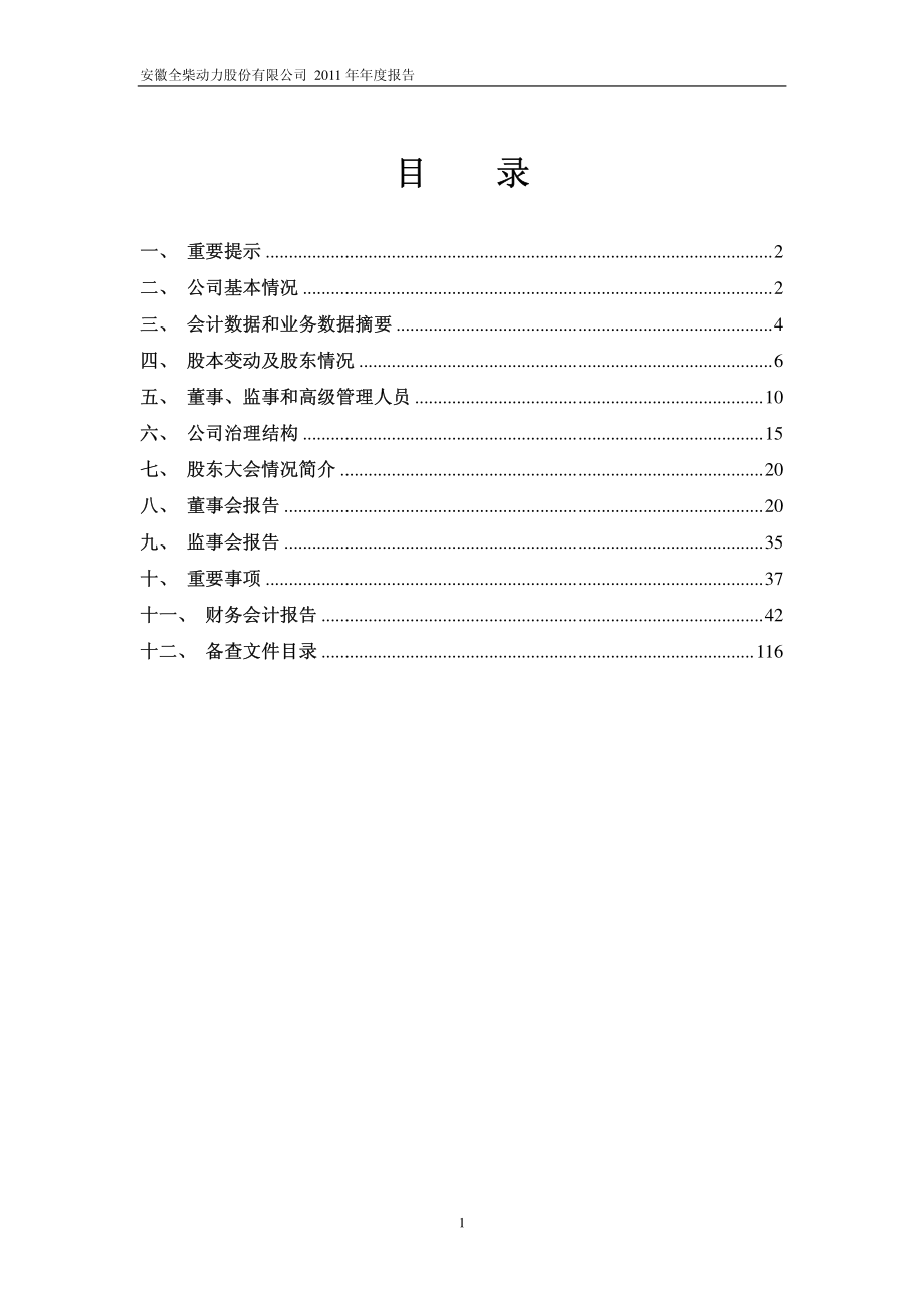 600218_2011_全柴动力_2011年年度报告_2012-03-28.pdf_第2页