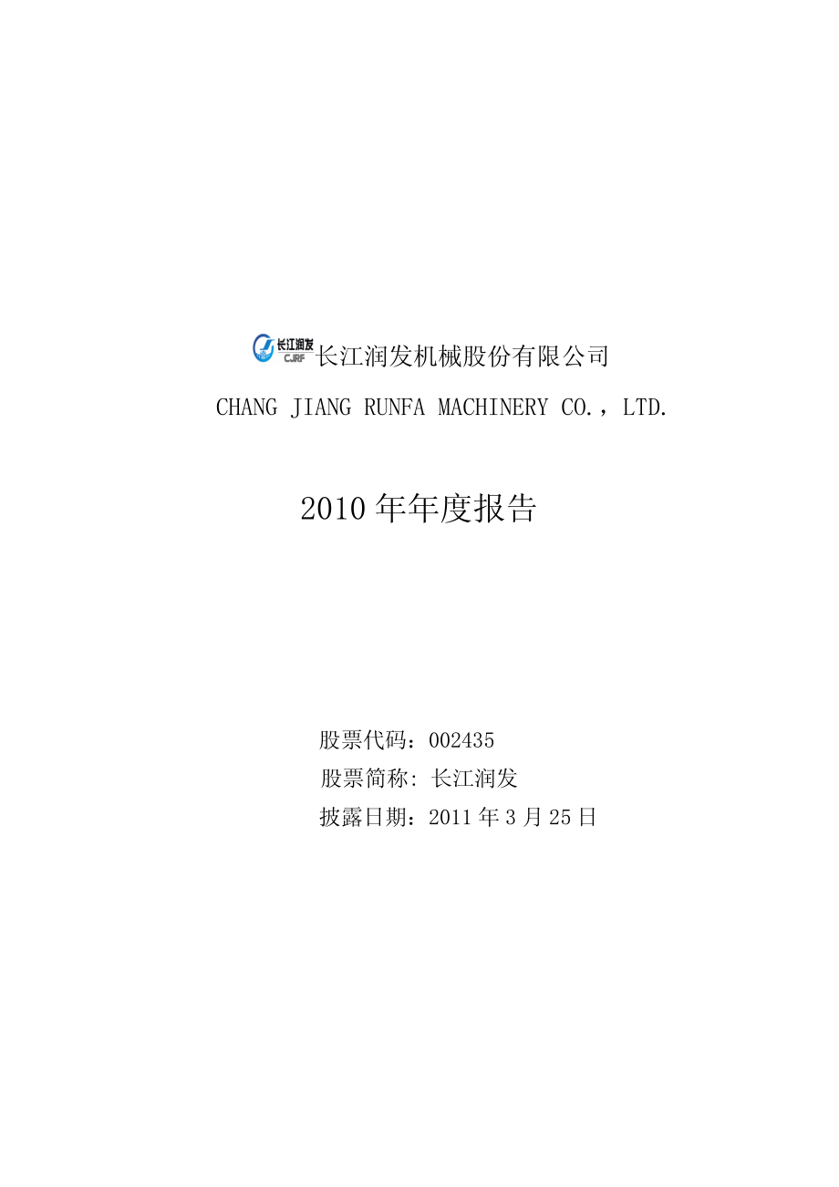 002435_2010_长江润发_2010年年度报告_2011-03-24.pdf_第1页