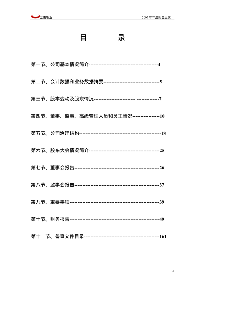 000878_2007_云南铜业_2007年年度报告_2008-04-25.pdf_第3页