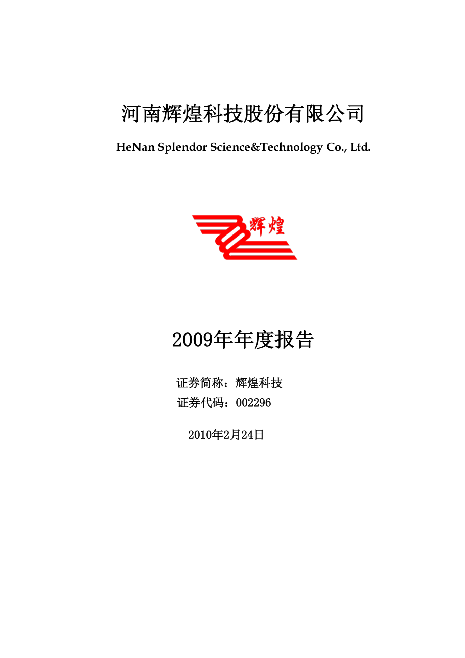 002296_2009_辉煌科技_2009年年度报告_2010-02-25.pdf_第1页