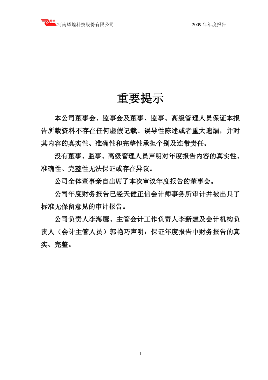 002296_2009_辉煌科技_2009年年度报告_2010-02-25.pdf_第2页