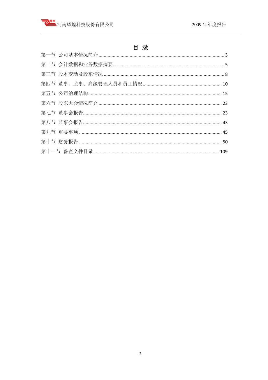 002296_2009_辉煌科技_2009年年度报告_2010-02-25.pdf_第3页