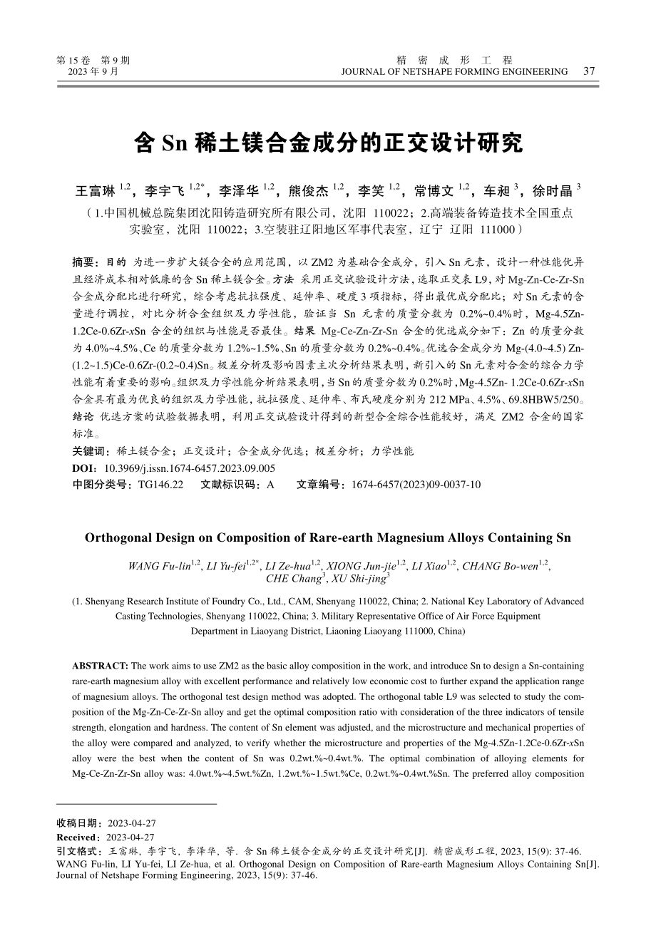 含Sn稀土镁合金成分的正交设计研究.pdf_第1页