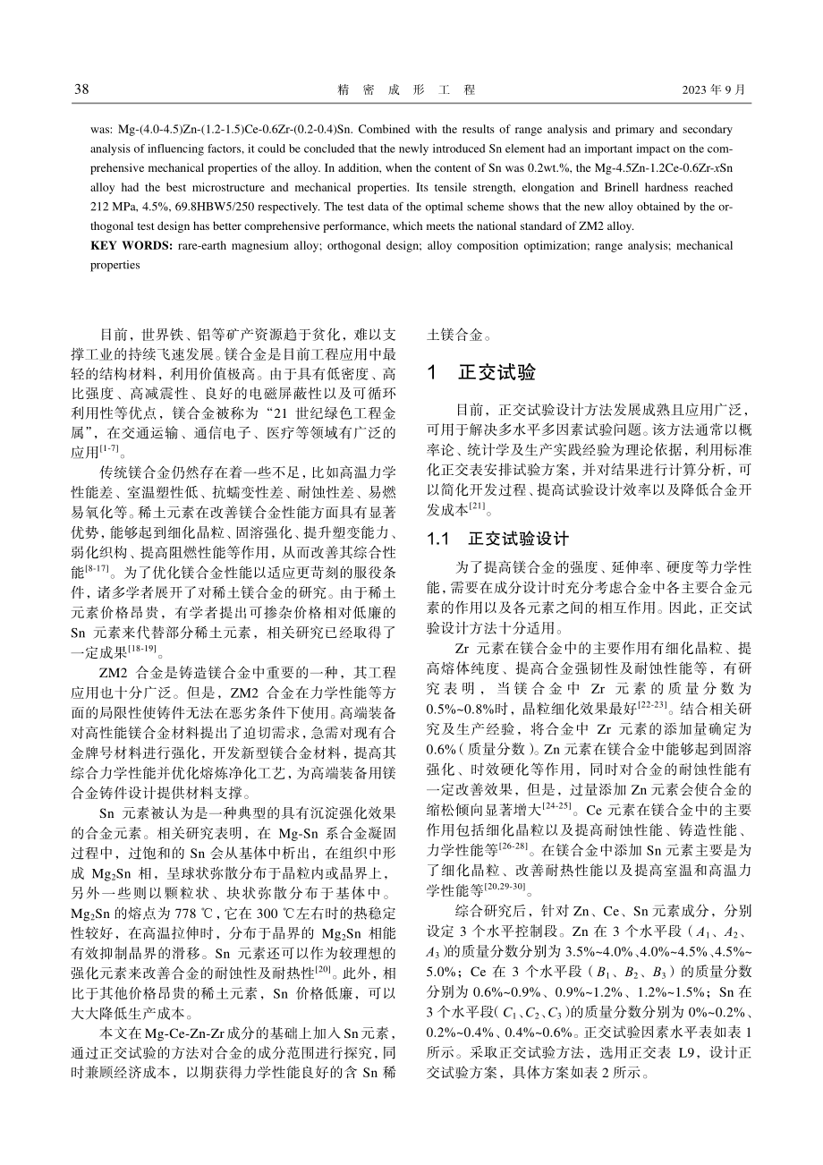 含Sn稀土镁合金成分的正交设计研究.pdf_第2页