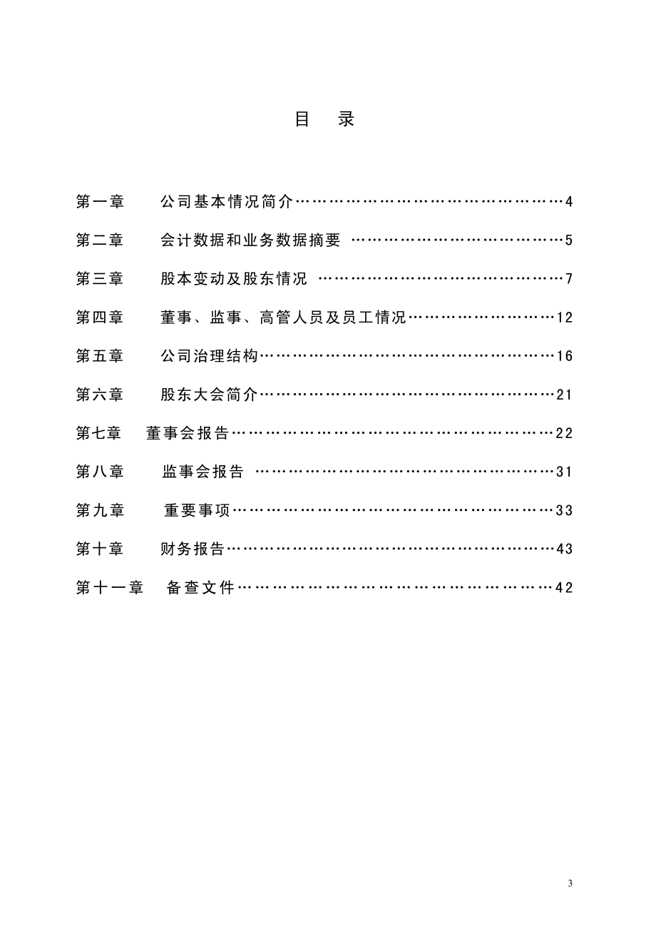 000035_2010_＊ST科健_2010年年度报告_2011-04-26.pdf_第3页