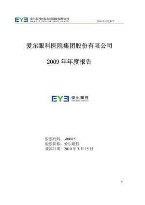 300015_2009_爱尔眼科_2009年年度报告_2010-03-14.pdf