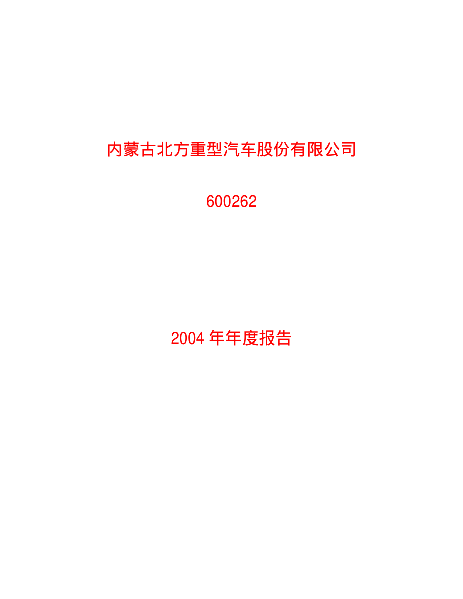 600262_2004_北方股份_北方股份2004年年度报告_2005-03-01.pdf_第1页