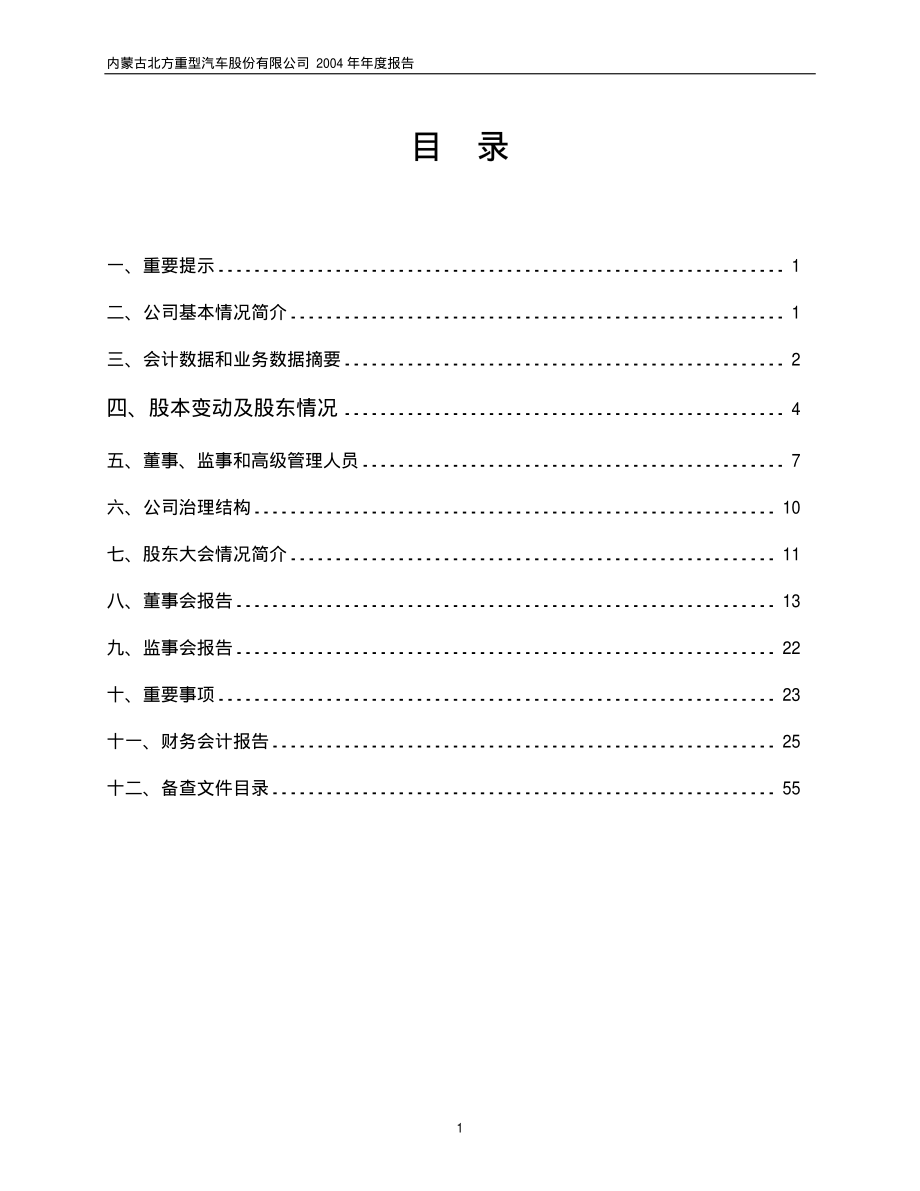 600262_2004_北方股份_北方股份2004年年度报告_2005-03-01.pdf_第2页