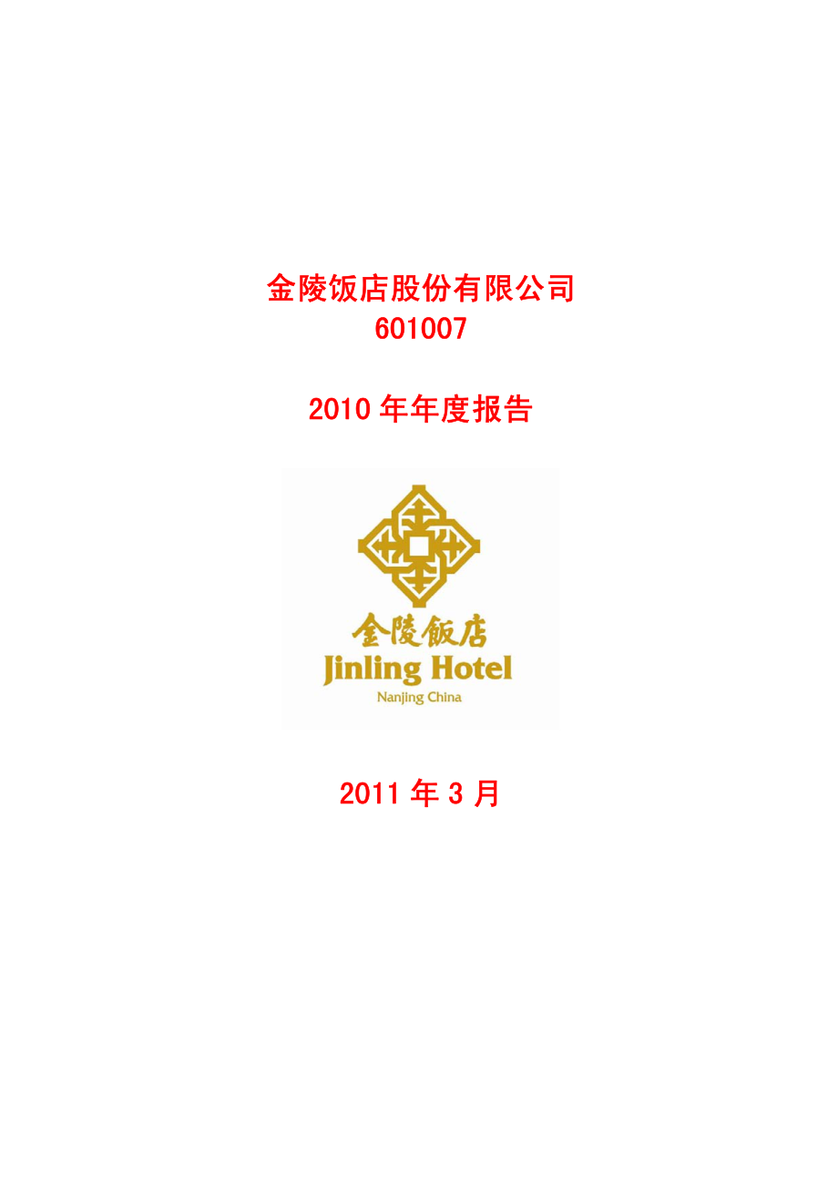 601007_2010_金陵饭店_2010年年度报告_2011-03-16.pdf_第1页