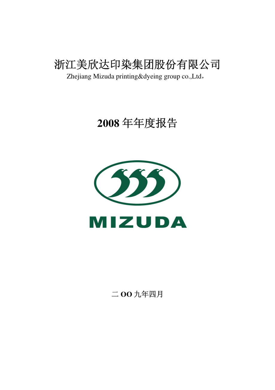 002034_2008_美欣达_2008年年度报告_2009-04-27.pdf_第1页