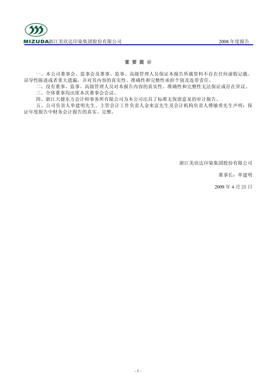 002034_2008_美欣达_2008年年度报告_2009-04-27.pdf_第2页