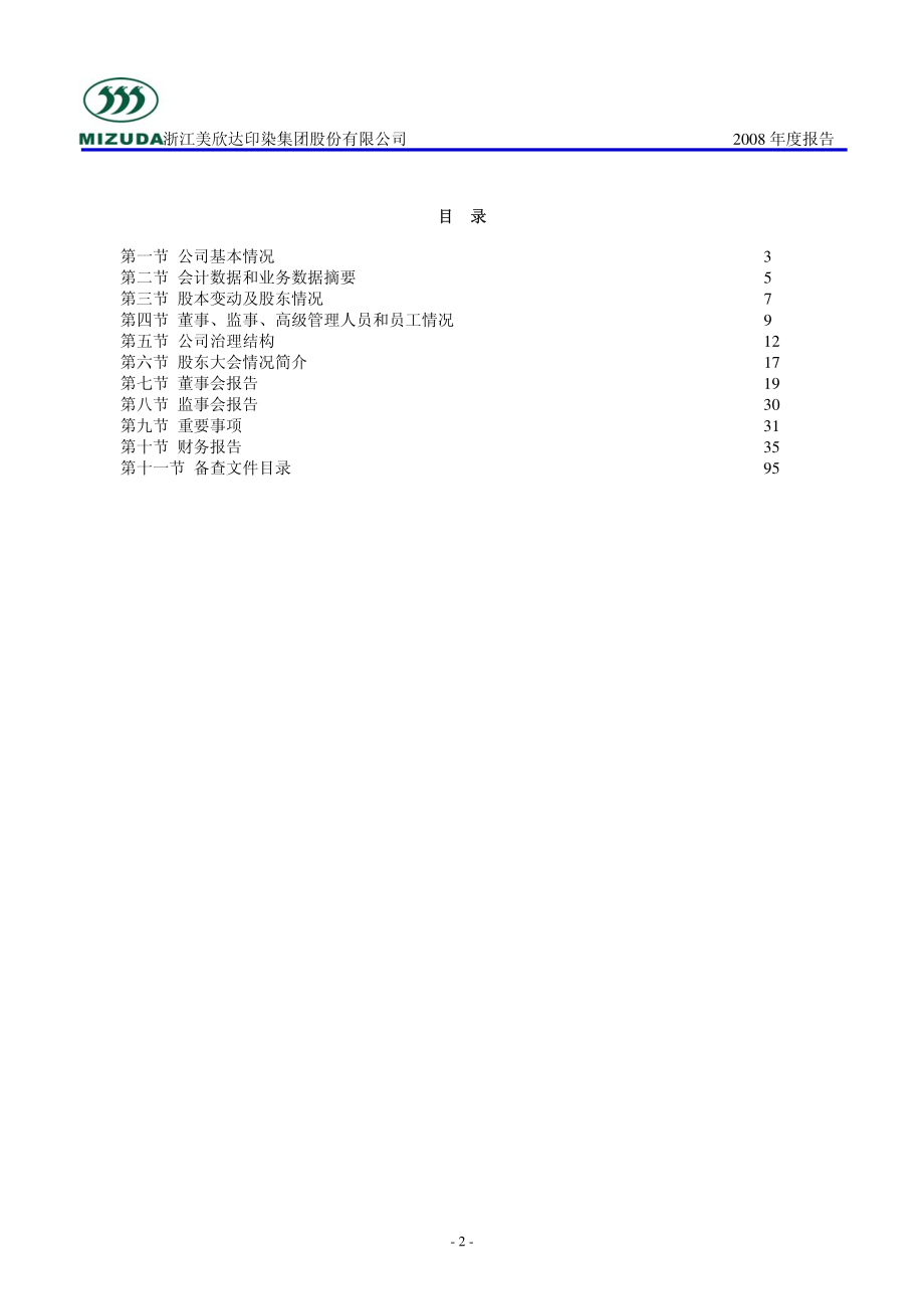 002034_2008_美欣达_2008年年度报告_2009-04-27.pdf_第3页