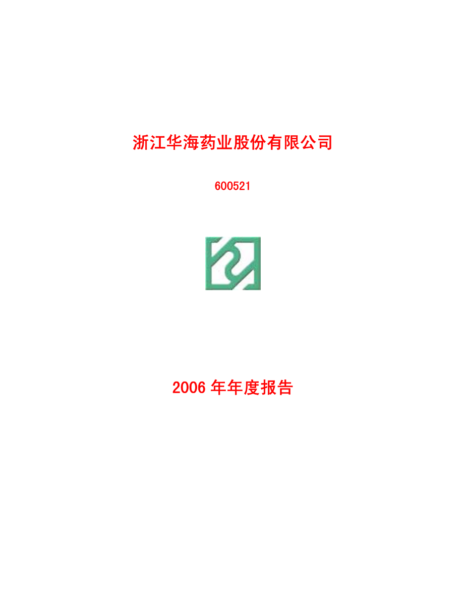 600521_2006_华海药业_2006年年度报告_2007-03-21.pdf_第1页