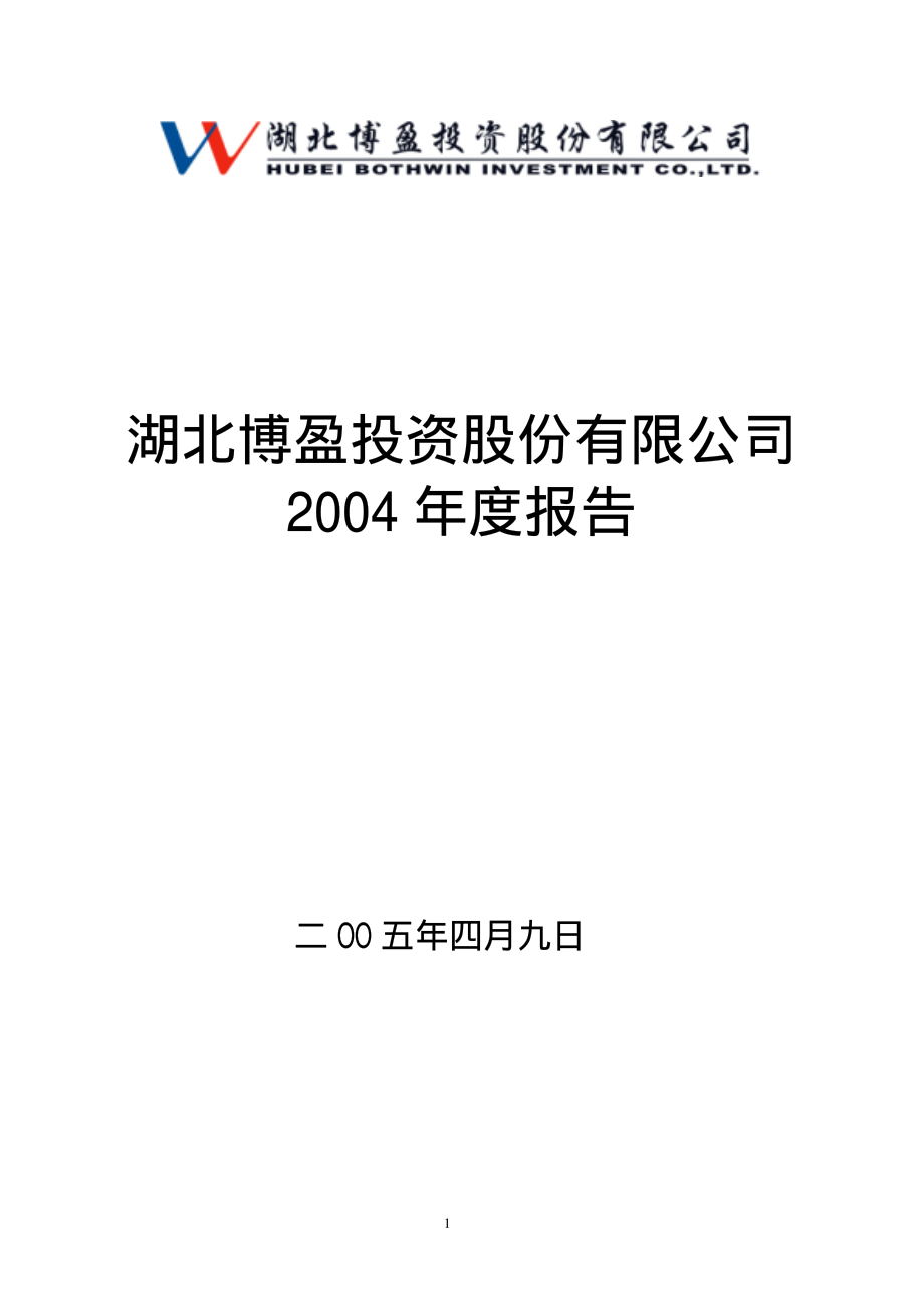 000760_2004_＊ST斯太_博盈投资2004年年度报告_2005-04-12.pdf_第1页