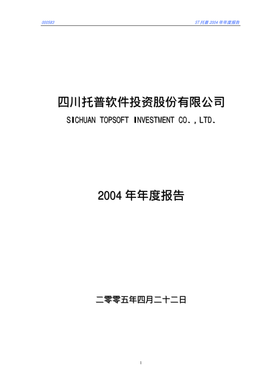 000583_2004_S＊ST托普_ST托普2004年年度报告_2005-04-21.pdf_第1页