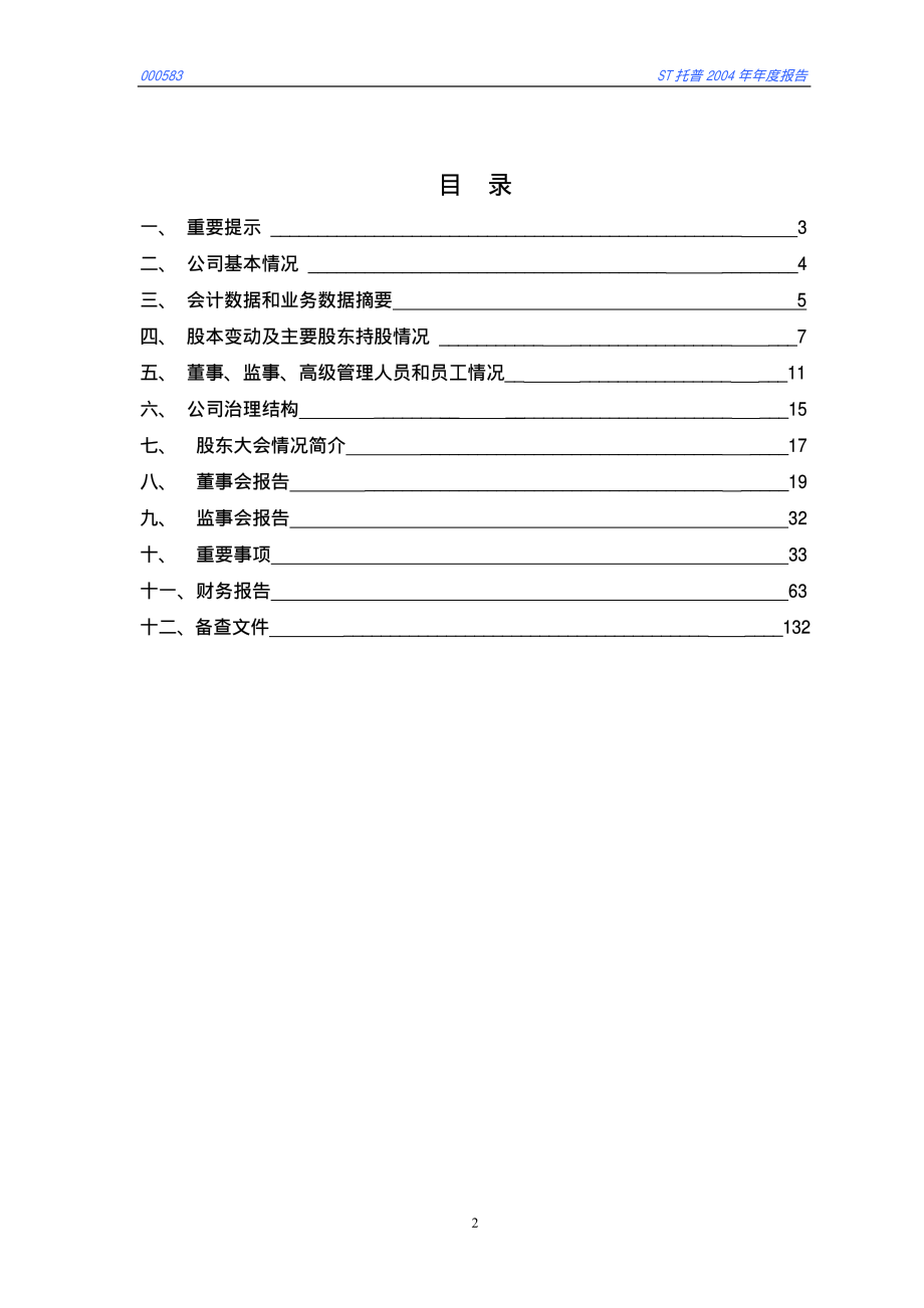 000583_2004_S＊ST托普_ST托普2004年年度报告_2005-04-21.pdf_第2页