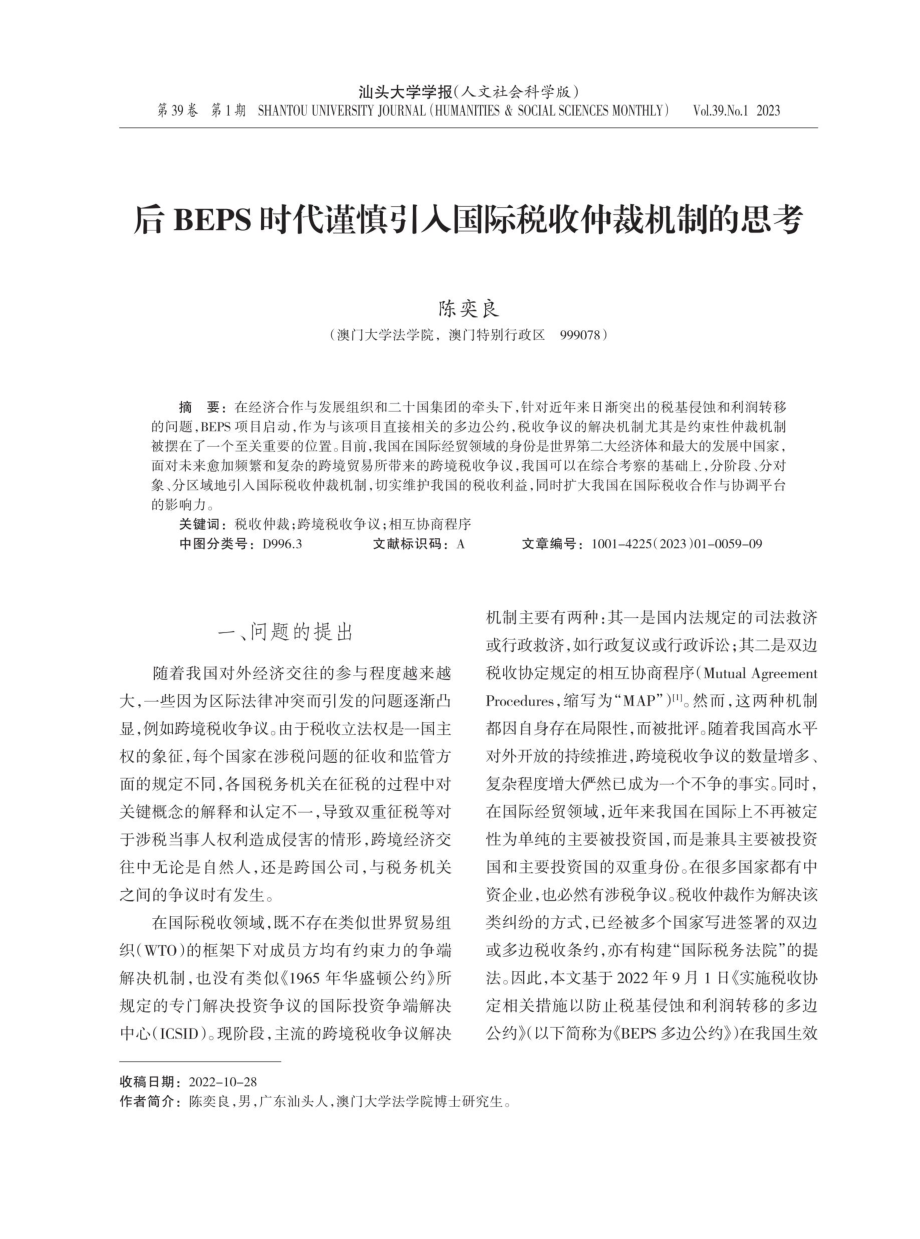 后BEPS时代谨慎引入国际税收仲裁机制的思考.pdf_第1页