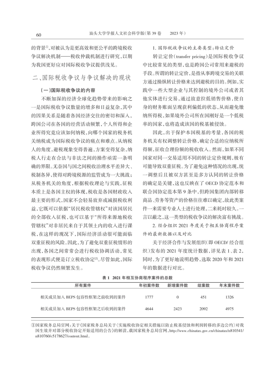 后BEPS时代谨慎引入国际税收仲裁机制的思考.pdf_第2页