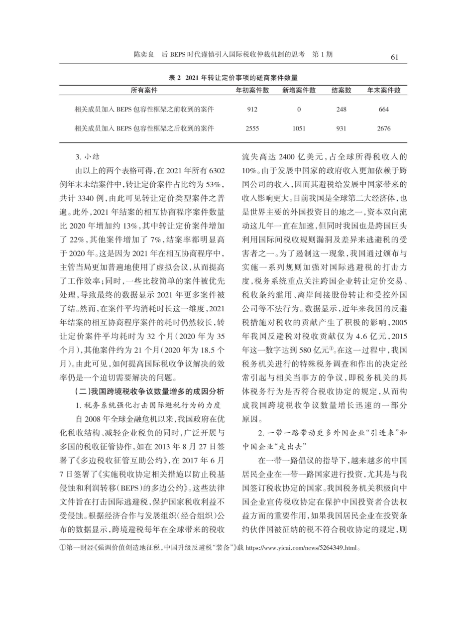 后BEPS时代谨慎引入国际税收仲裁机制的思考.pdf_第3页