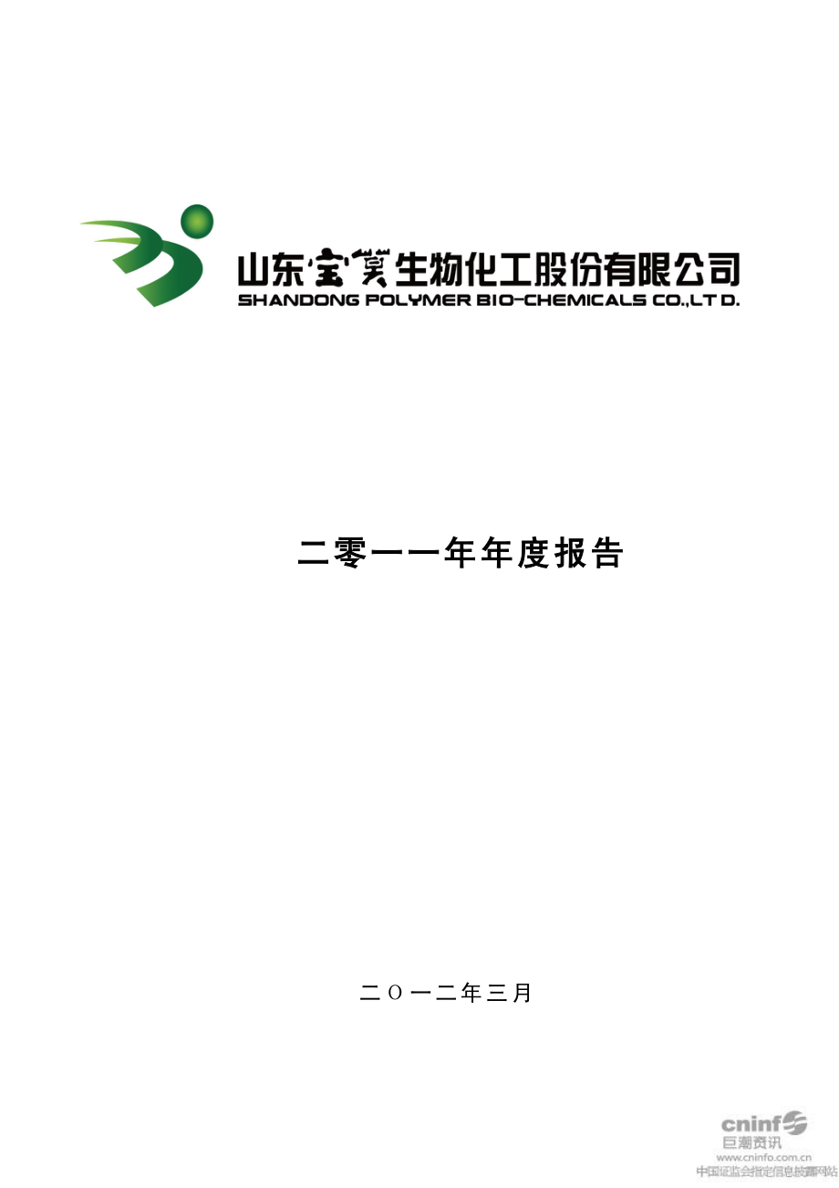 002476_2011_宝莫股份_2011年年度报告_2012-03-29.pdf_第1页