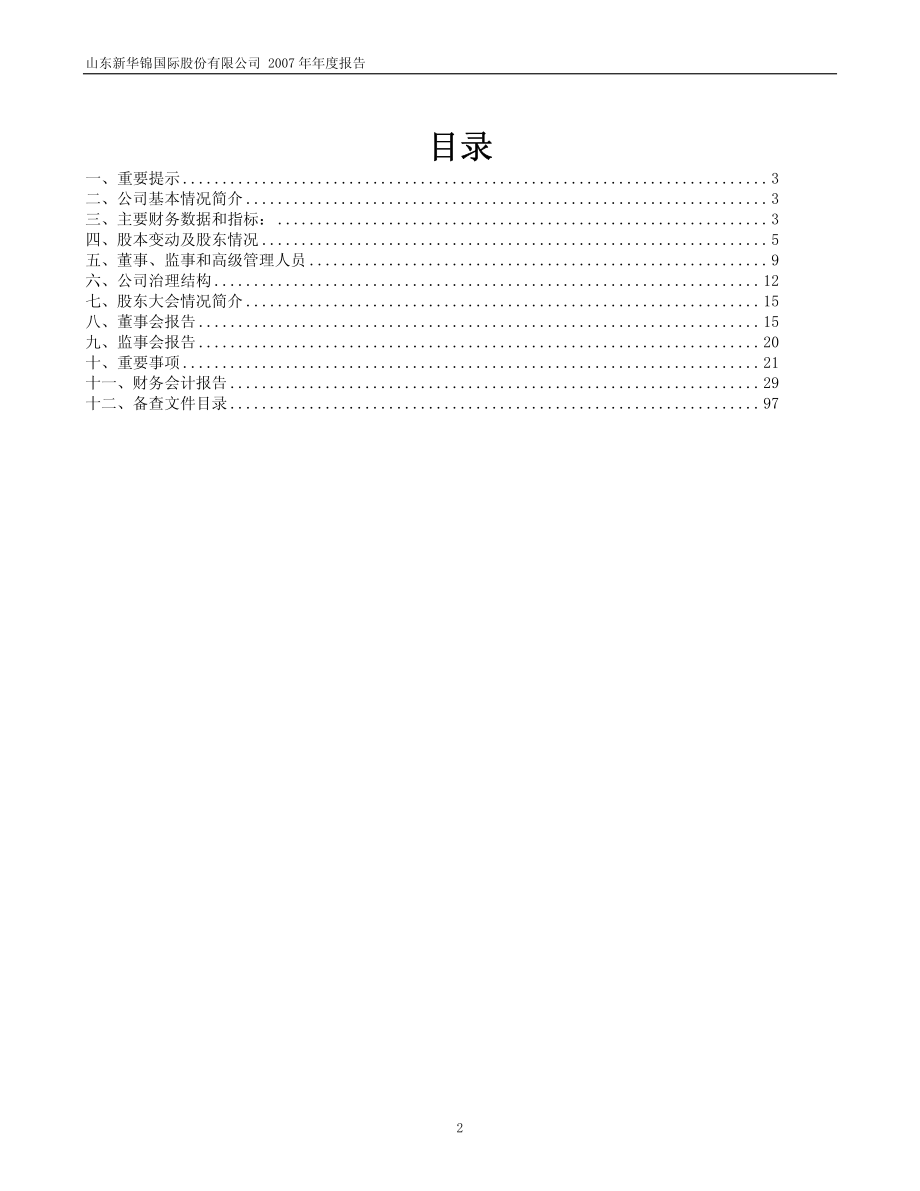 600735_2007_＊ST锦股_2007年年度报告_2008-04-28.pdf_第2页